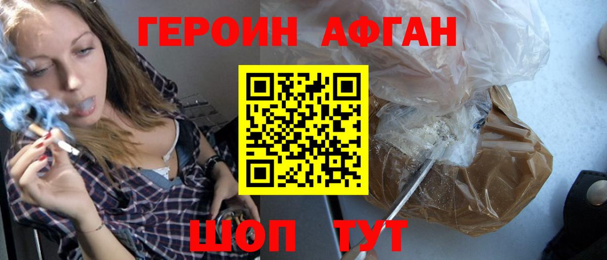 Героин Афган  Вход с VPN  Ахтубинск 